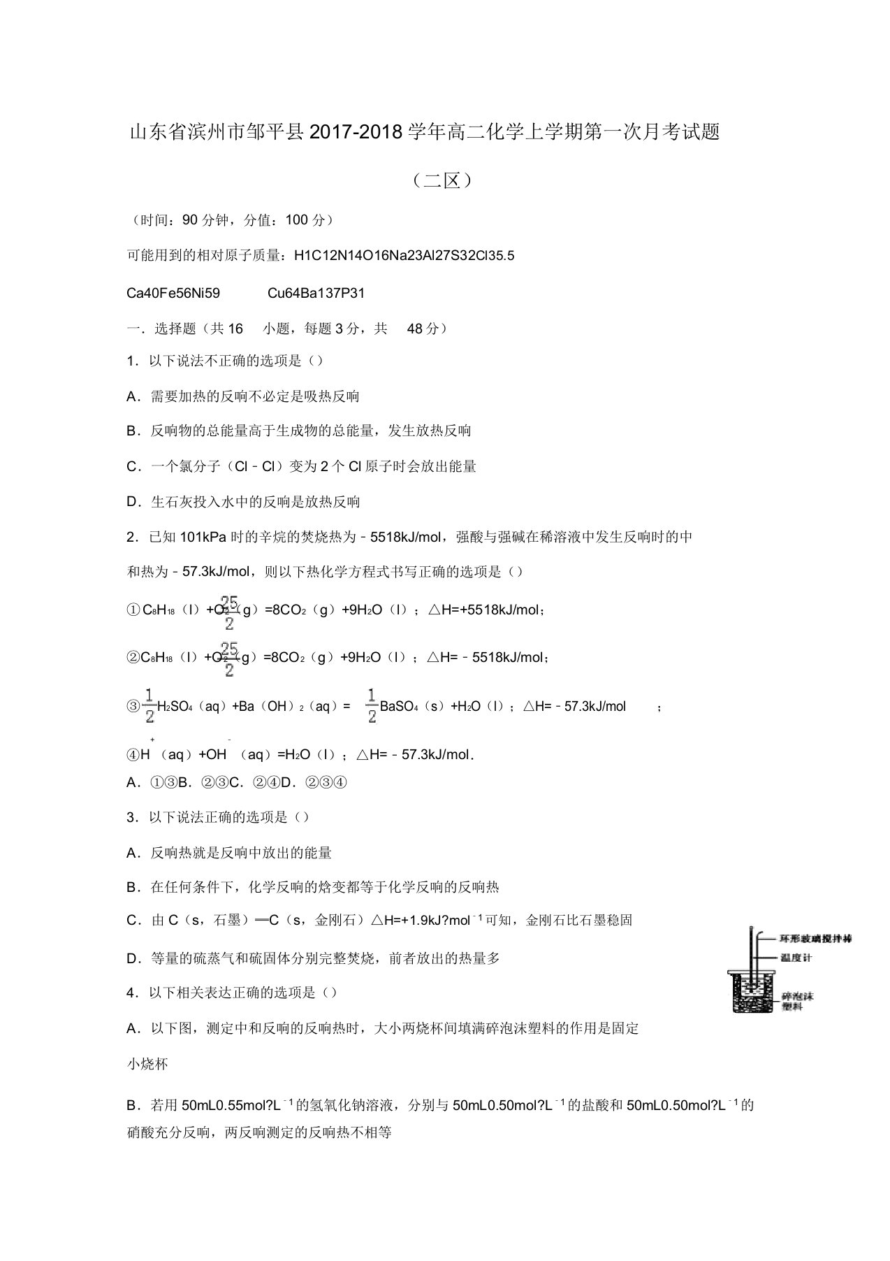 【精选】高二化学上学期第一次月考试题二区