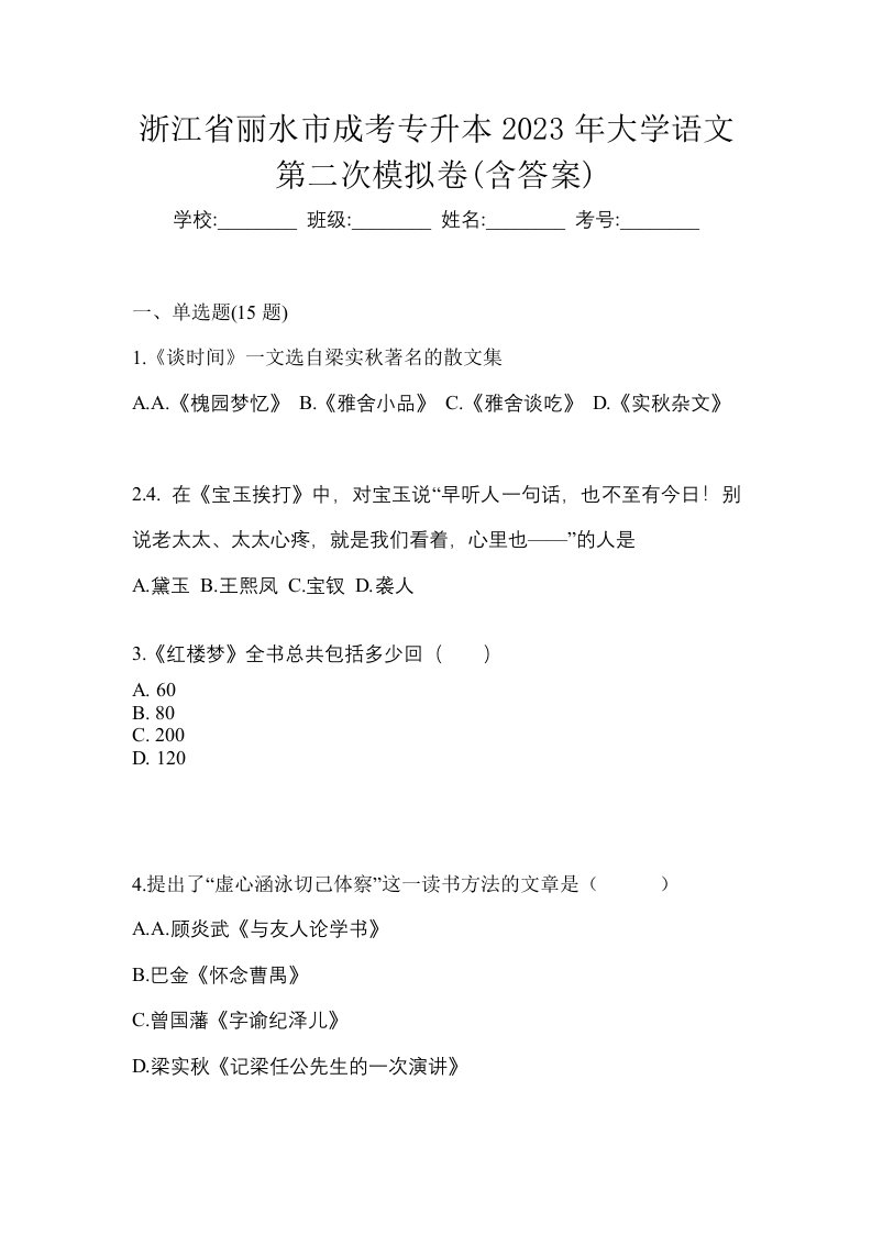 浙江省丽水市成考专升本2023年大学语文第二次模拟卷含答案