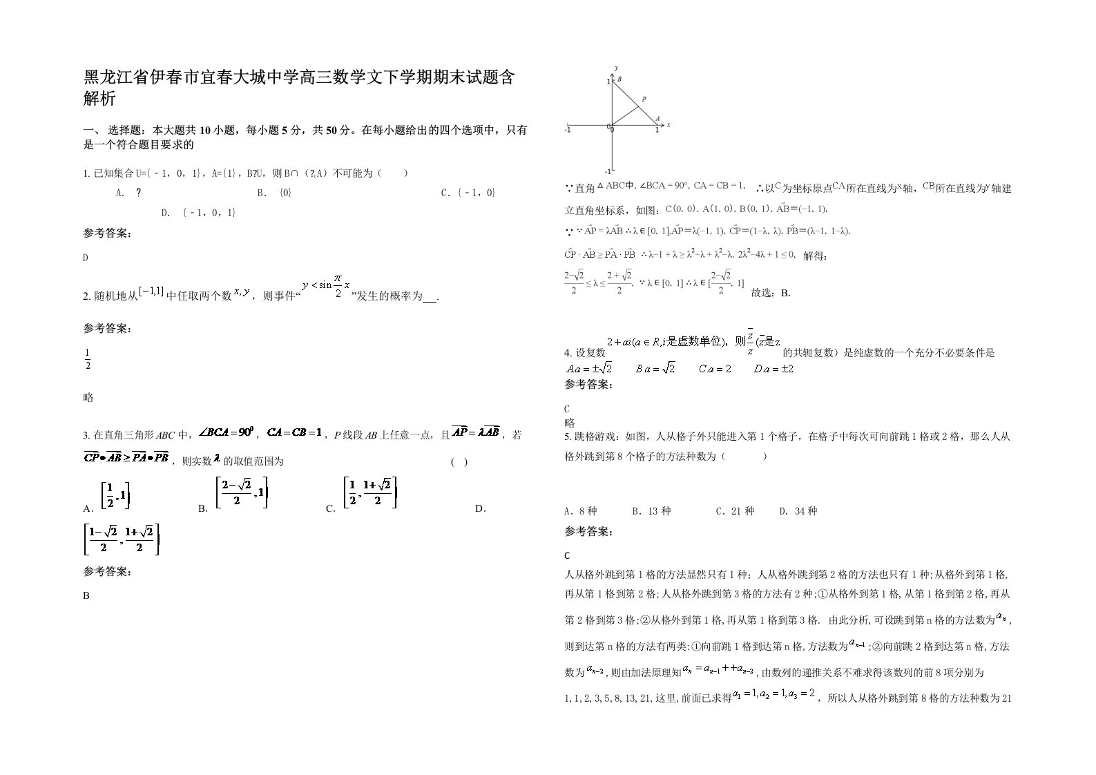 黑龙江省伊春市宜春大城中学高三数学文下学期期末试题含解析