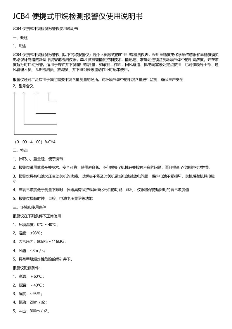 JCB4便携式甲烷检测报警仪使用说明书