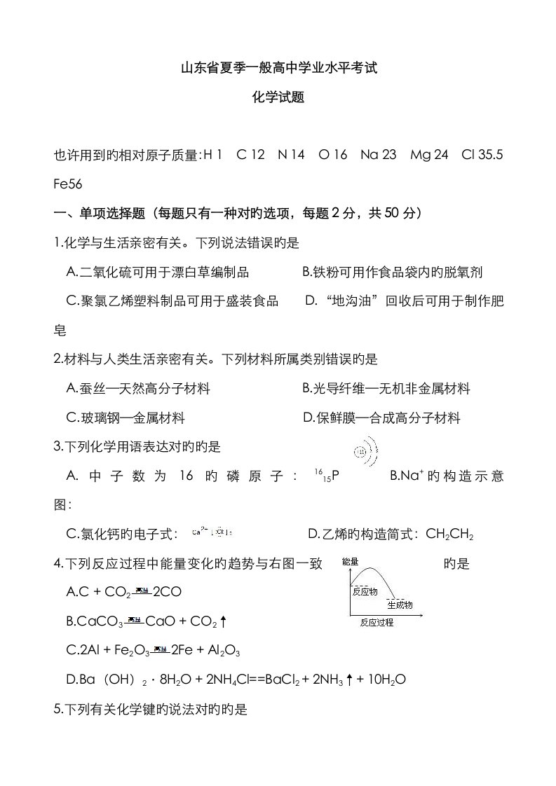 2023年山东省夏季普通高中学业水平考试化学试题版