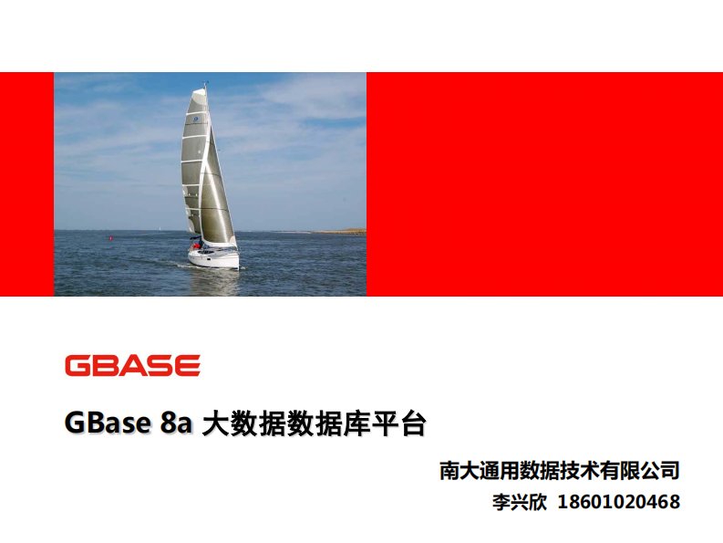 gbase8a大数据数据库平台介绍45