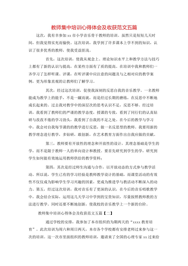 教师集中培训心得体会及收获范文五篇