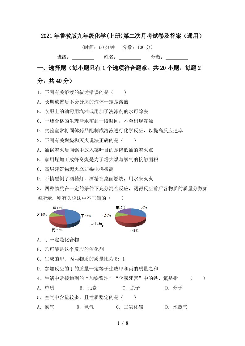 2021年鲁教版九年级化学上册第二次月考试卷及答案通用