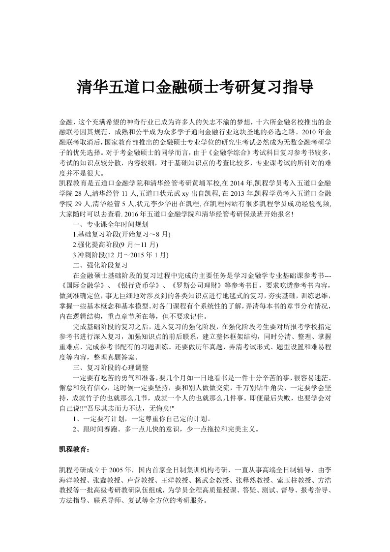 清华大学-五道口金融硕士考研复习指导