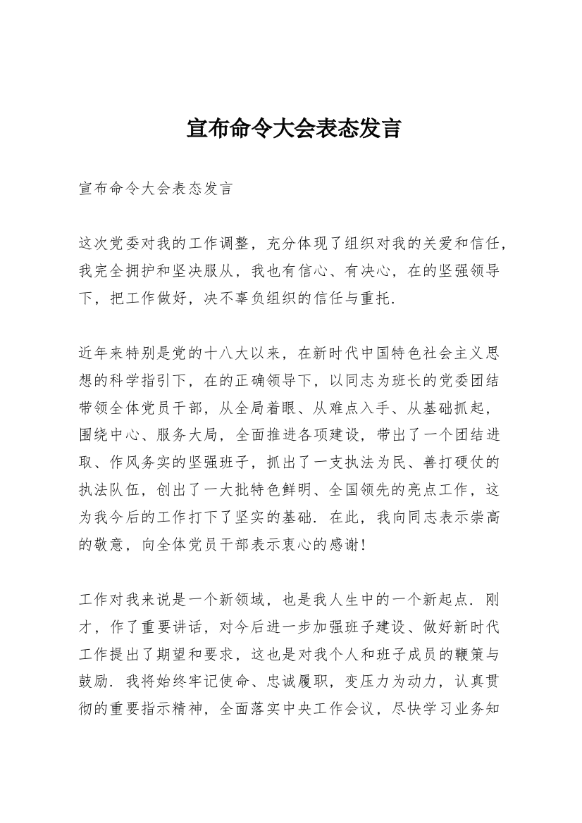 宣布命令大会表态发言