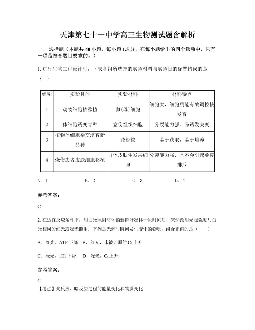 天津第七十一中学高三生物测试题含解析