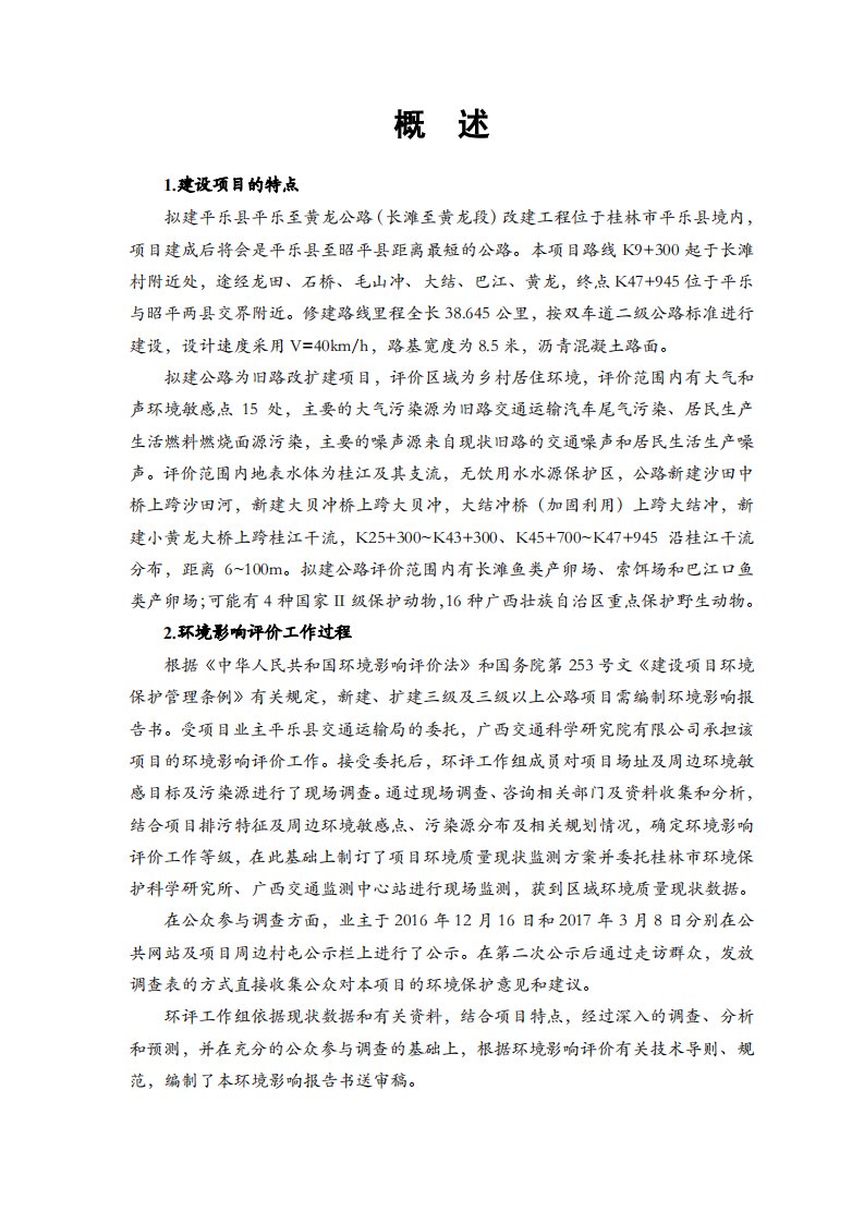 环境影响评价报告公示：乐县平乐至黄龙公路（长滩至黄龙段）改建工程环评报告