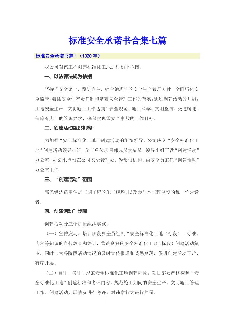 标准安全承诺书合集七篇