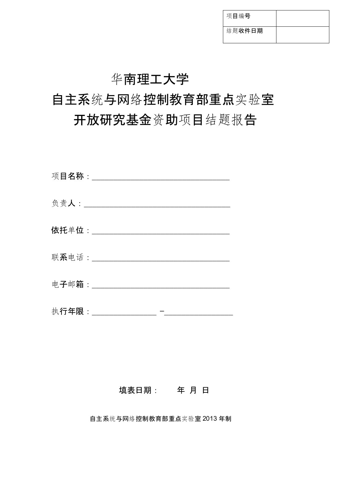 华南理工大学开放研究基金资助项目结题报告【模板】