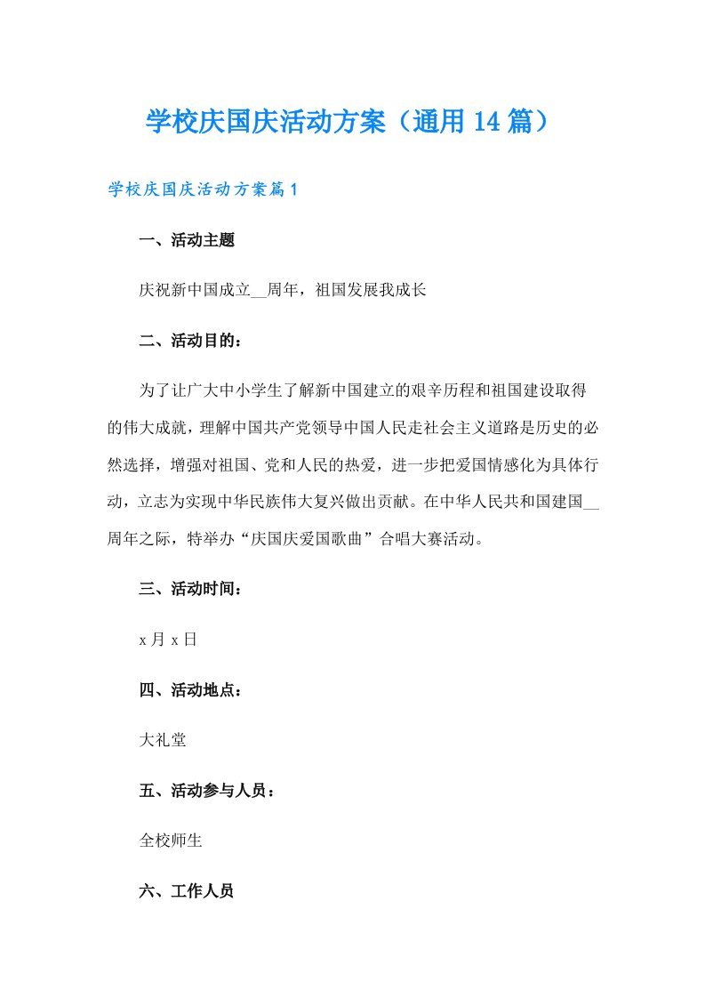 学校庆国庆活动方案（通用14篇）