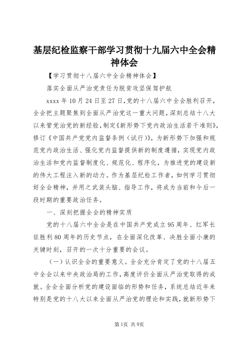 基层纪检监察干部学习贯彻十九届六中全会精神体会