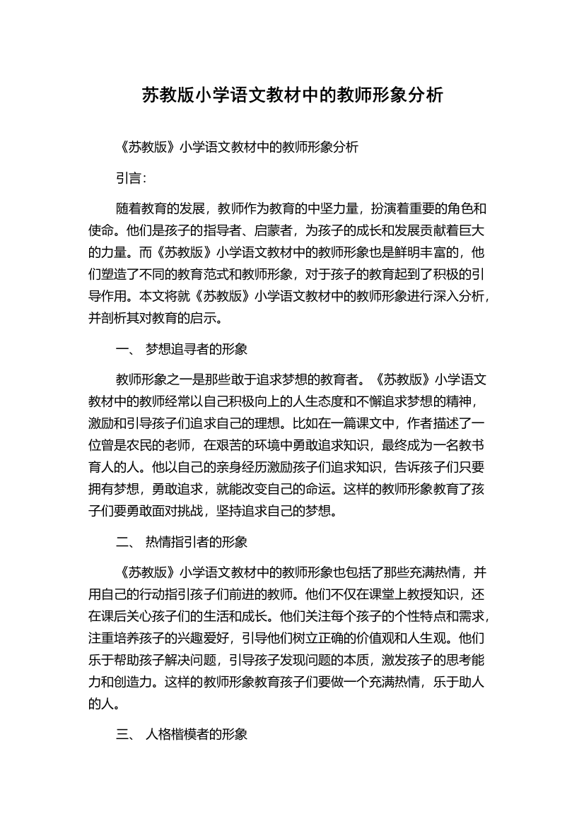 苏教版小学语文教材中的教师形象分析