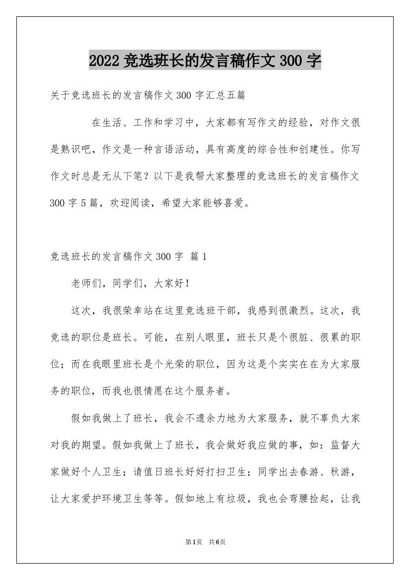 2022竞选班长的发言稿作文300字_13