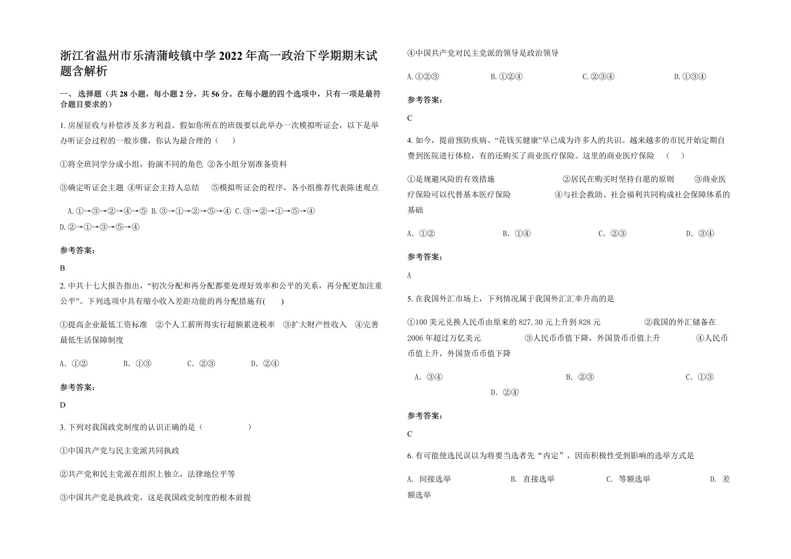 浙江省温州市乐清蒲岐镇中学2022年高一政治下学期期末试题含解析