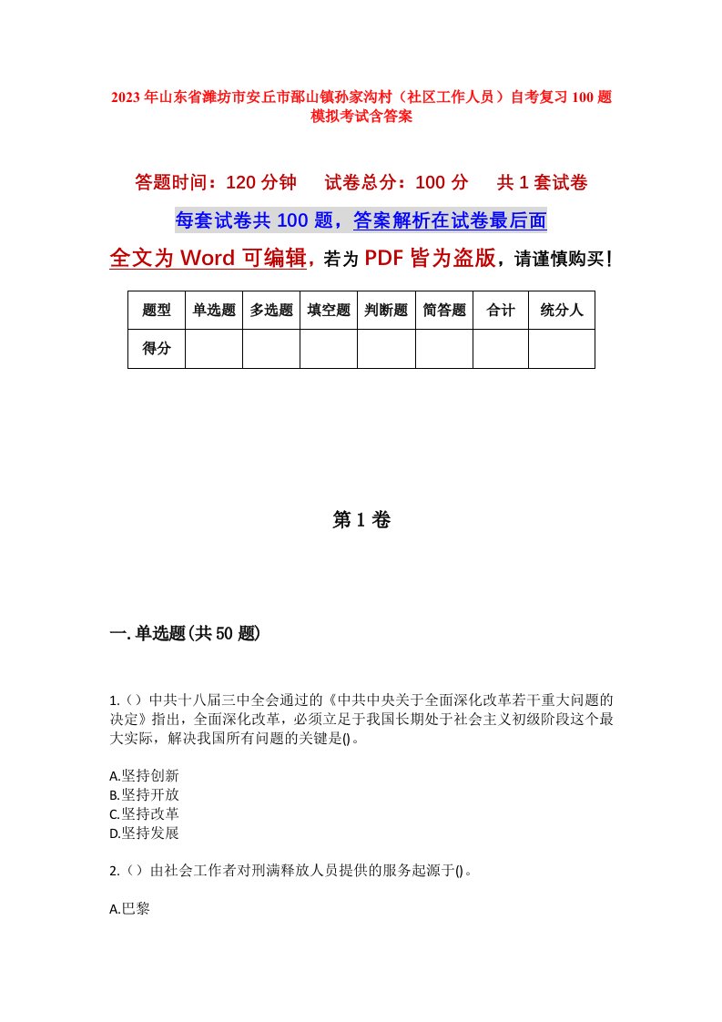 2023年山东省潍坊市安丘市郚山镇孙家沟村社区工作人员自考复习100题模拟考试含答案