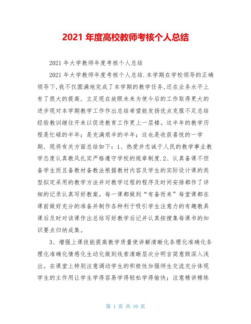 2021年度高校教师考核个人总结