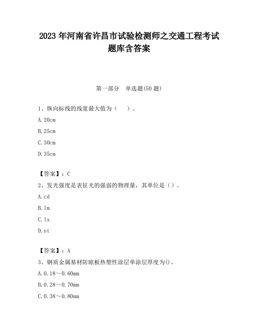 2023年河南省许昌市试验检测师之交通工程考试题库含答案