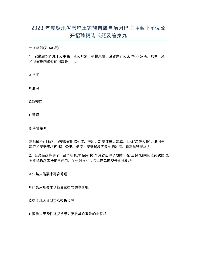 2023年度湖北省恩施土家族苗族自治州巴东县事业单位公开招聘试题及答案九