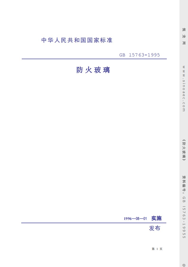 《防火玻璃GB15763-1995》.pdf