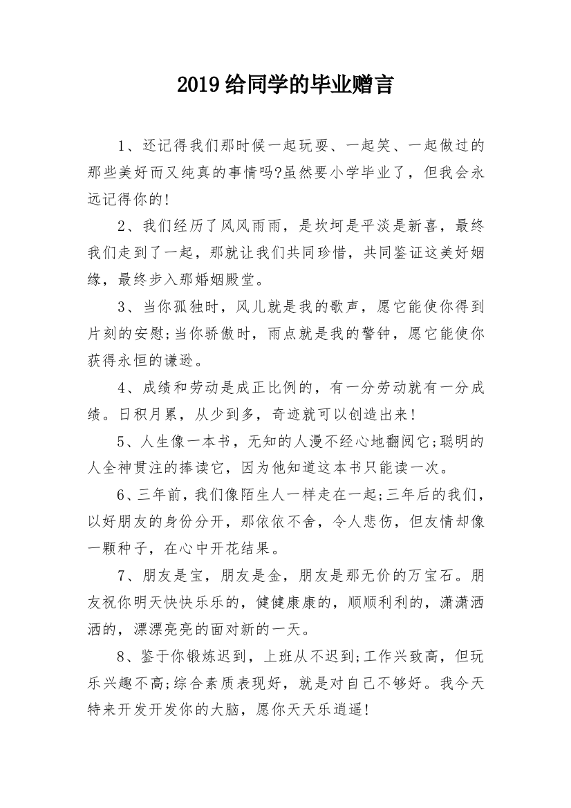 2019给同学的毕业赠言_1