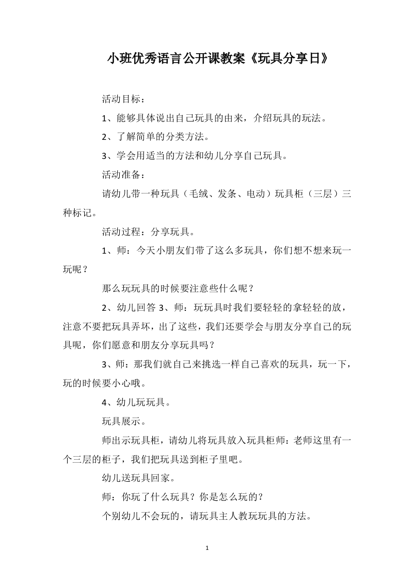 小班优秀语言公开课教案《玩具分享日》