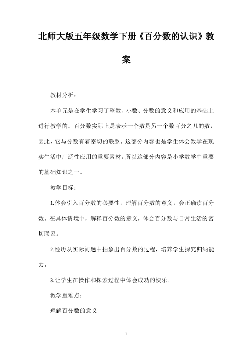 北师大版五年级数学下册《百分数的认识》教案