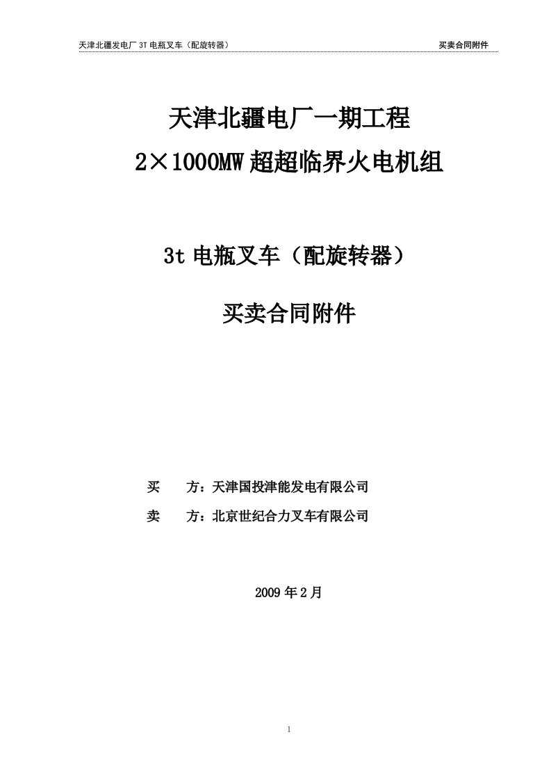 电厂输送石子煤用3t电瓶叉车(配旋转器)技术协议