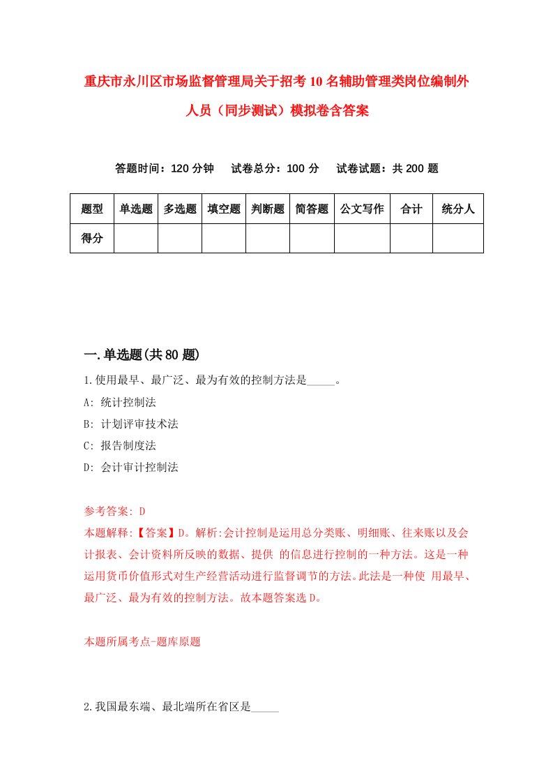 重庆市永川区市场监督管理局关于招考10名辅助管理类岗位编制外人员同步测试模拟卷含答案7