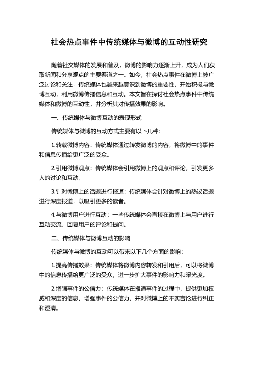 社会热点事件中传统媒体与微博的互动性研究