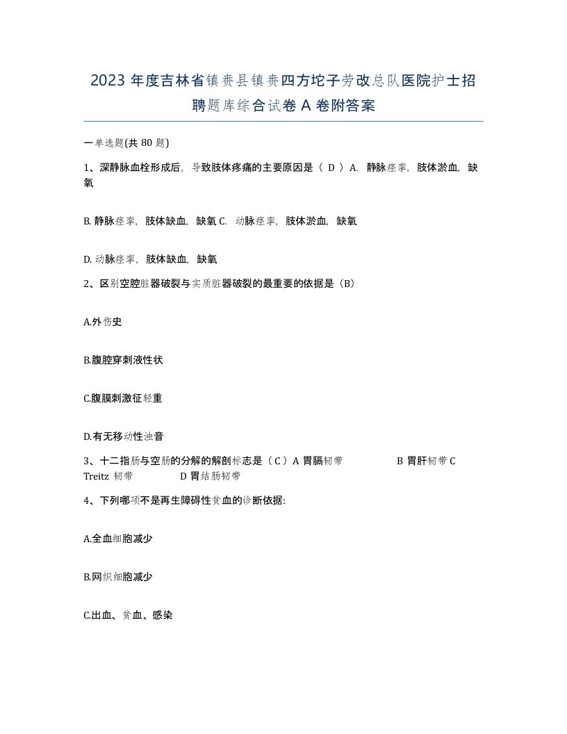 2023年度吉林省镇赉县镇赉四方坨子劳改总队医院护士招聘题库综合试卷A卷附答案