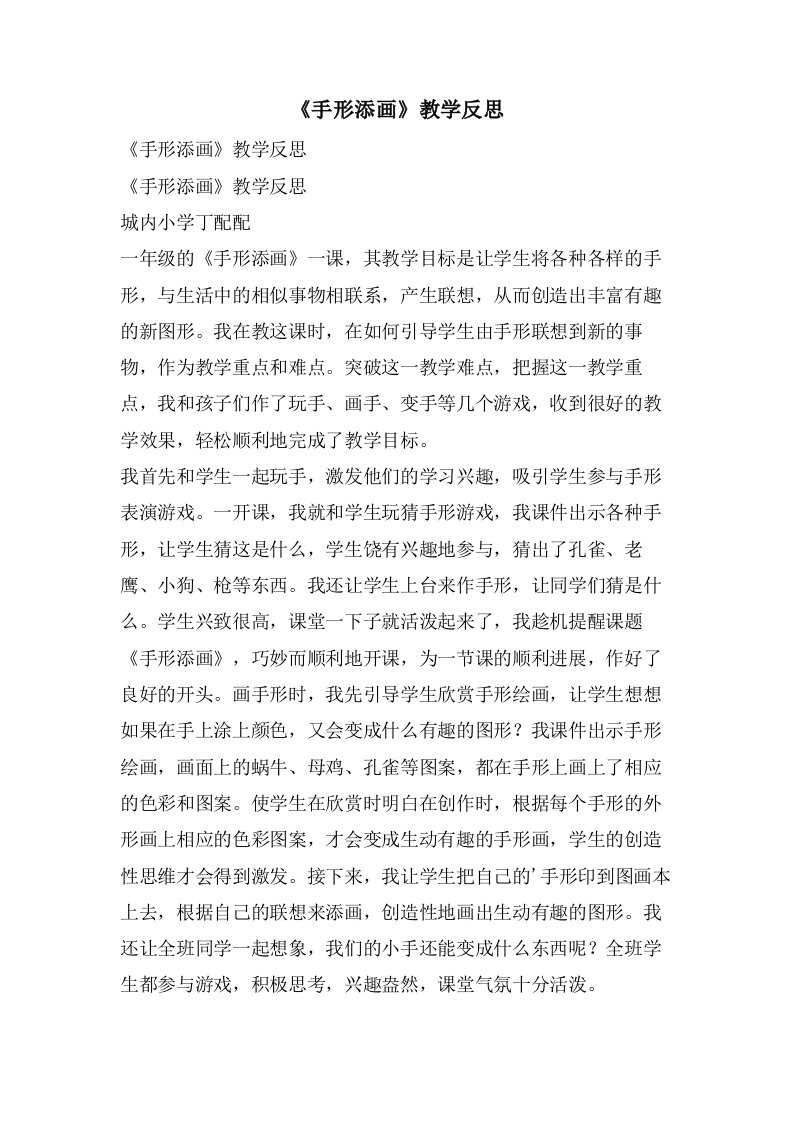 《手形添画》教学反思