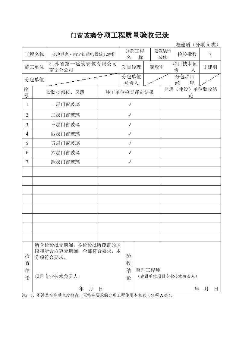 建筑工程-门窗玻璃分项工程验收记录