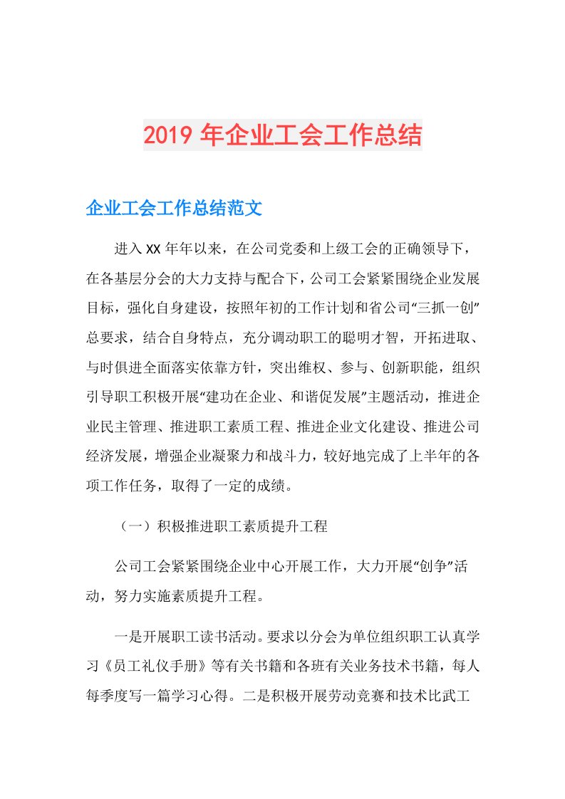 企业工会工作总结