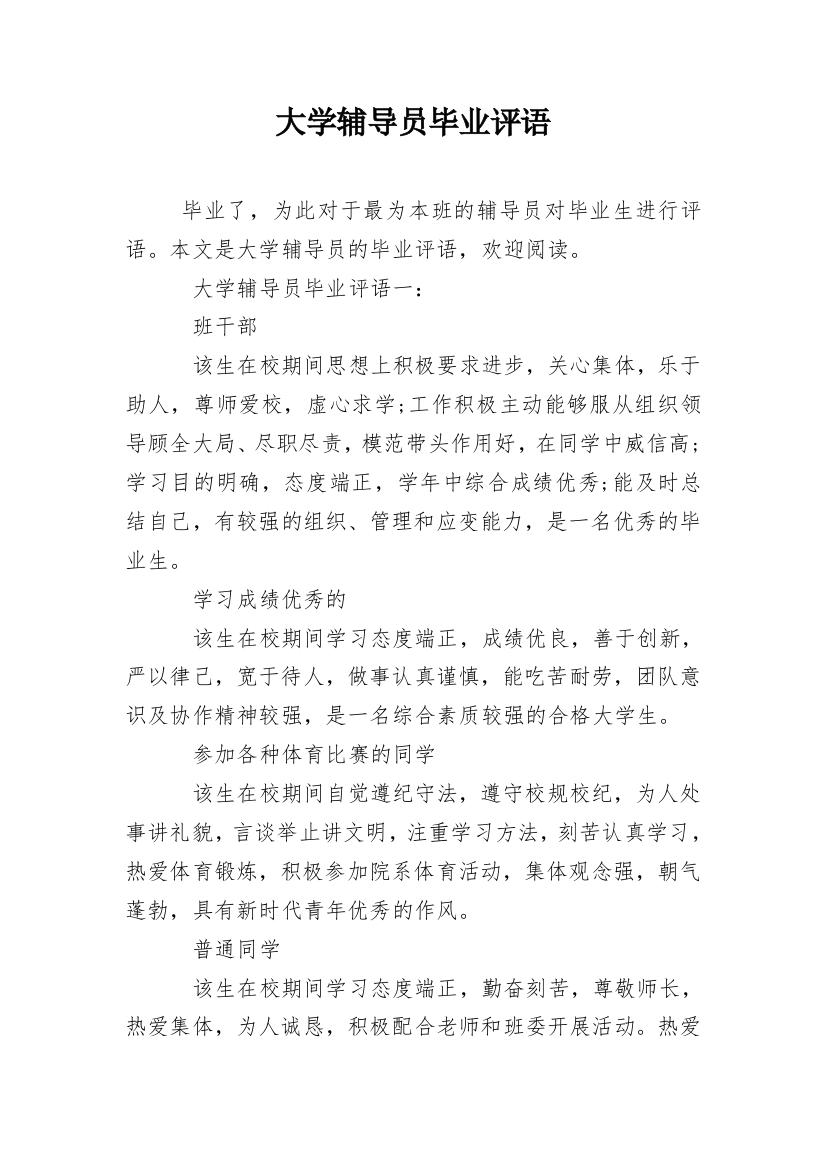 大学辅导员毕业评语