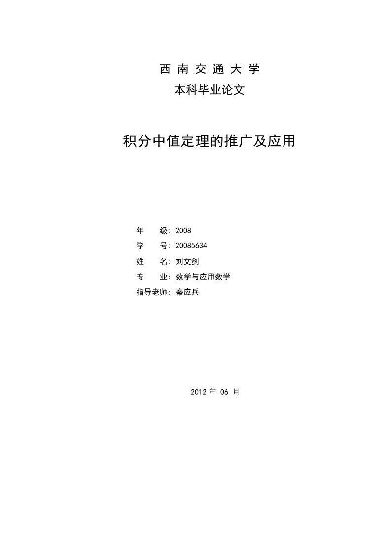 积分中值定理推广及应用