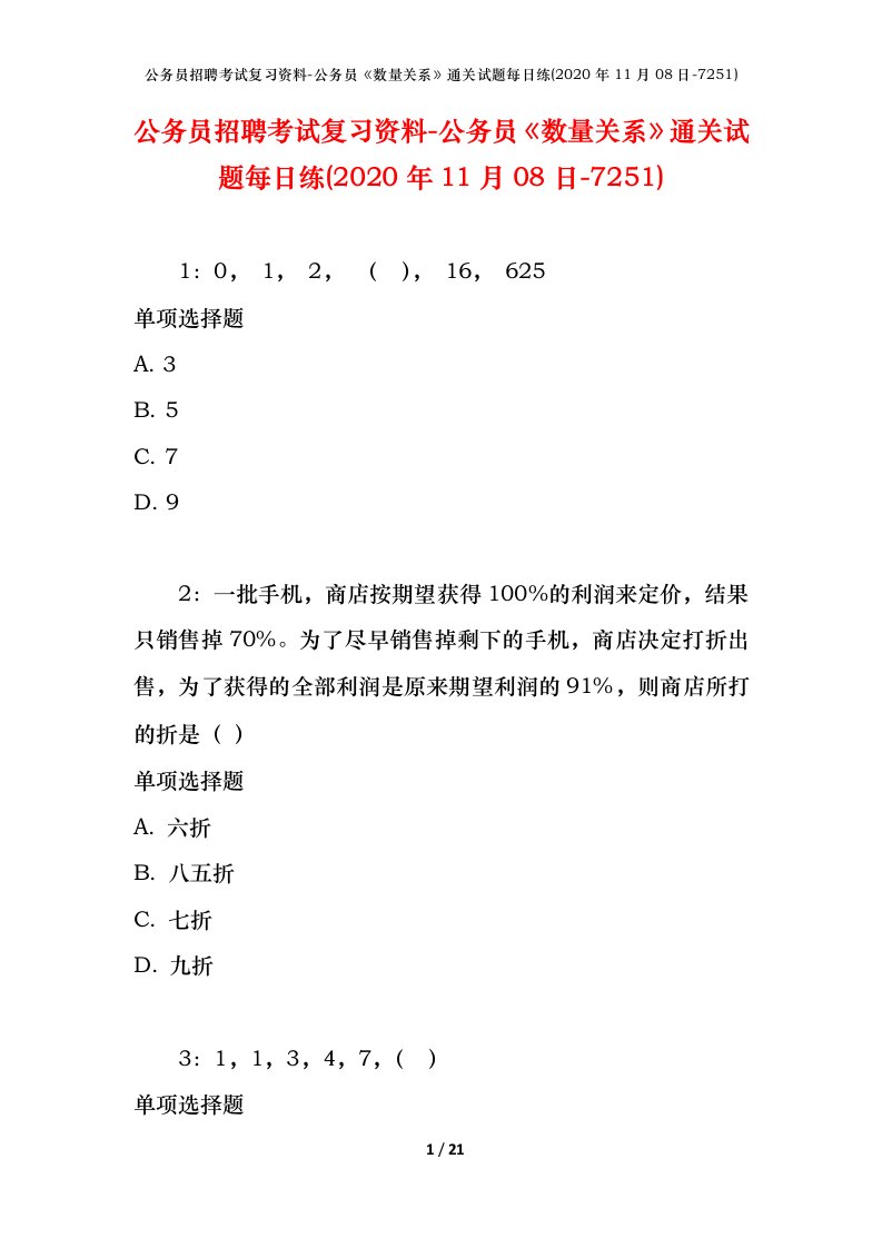 公务员招聘考试复习资料-公务员数量关系通关试题每日练2020年11月08日-7251