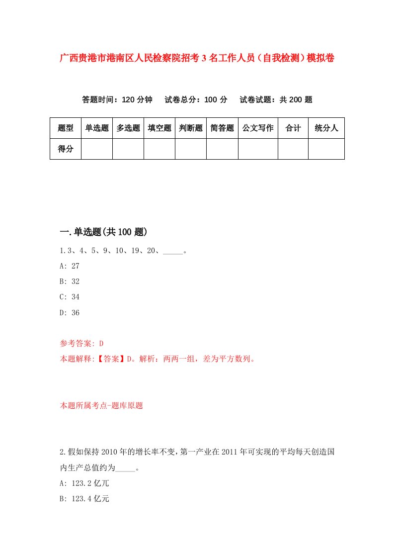 广西贵港市港南区人民检察院招考3名工作人员自我检测模拟卷7