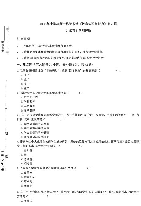 2020年中学教师资格证考试《教育知识与能力》能力提升试卷B卷-附解析