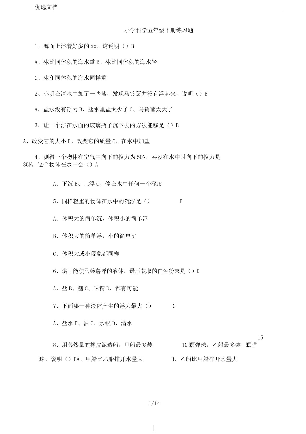 小学科学五年级下册练习题