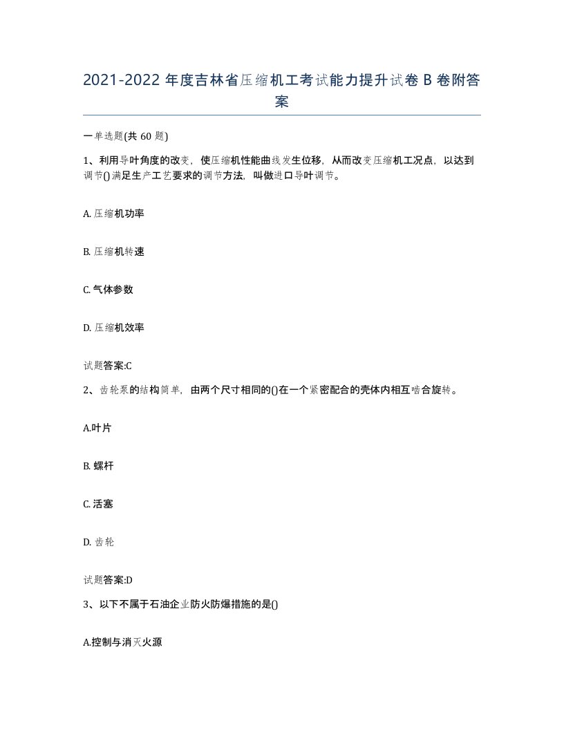 20212022年度吉林省压缩机工考试能力提升试卷B卷附答案