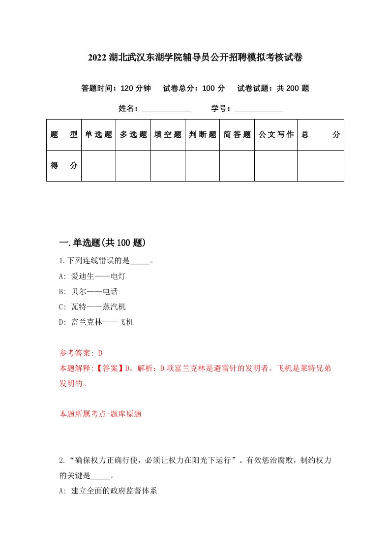 2022湖北武汉东湖学院辅导员公开招聘模拟考核试卷0