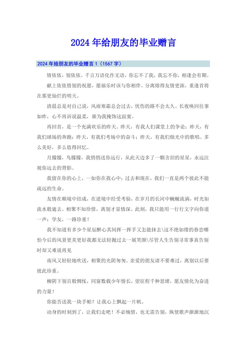 2024年给朋友的毕业赠言