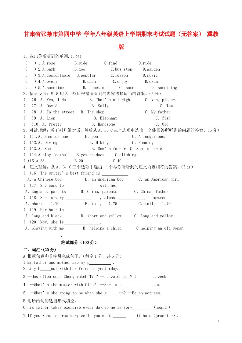 甘肃省张掖市第四中学八级英语上学期期末考试试题（无答案）