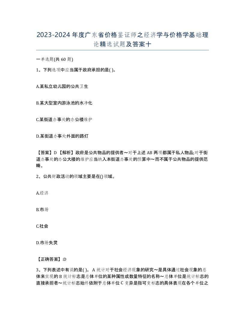 2023-2024年度广东省价格鉴证师之经济学与价格学基础理论试题及答案十