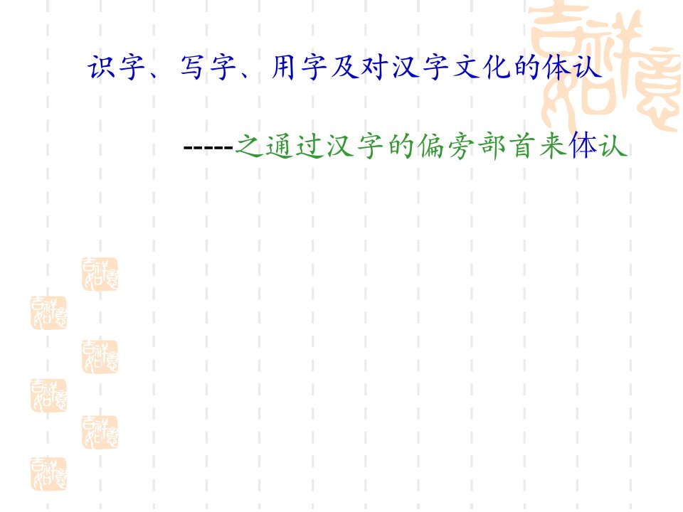 识字、写字、用字及对汉字文化的体认