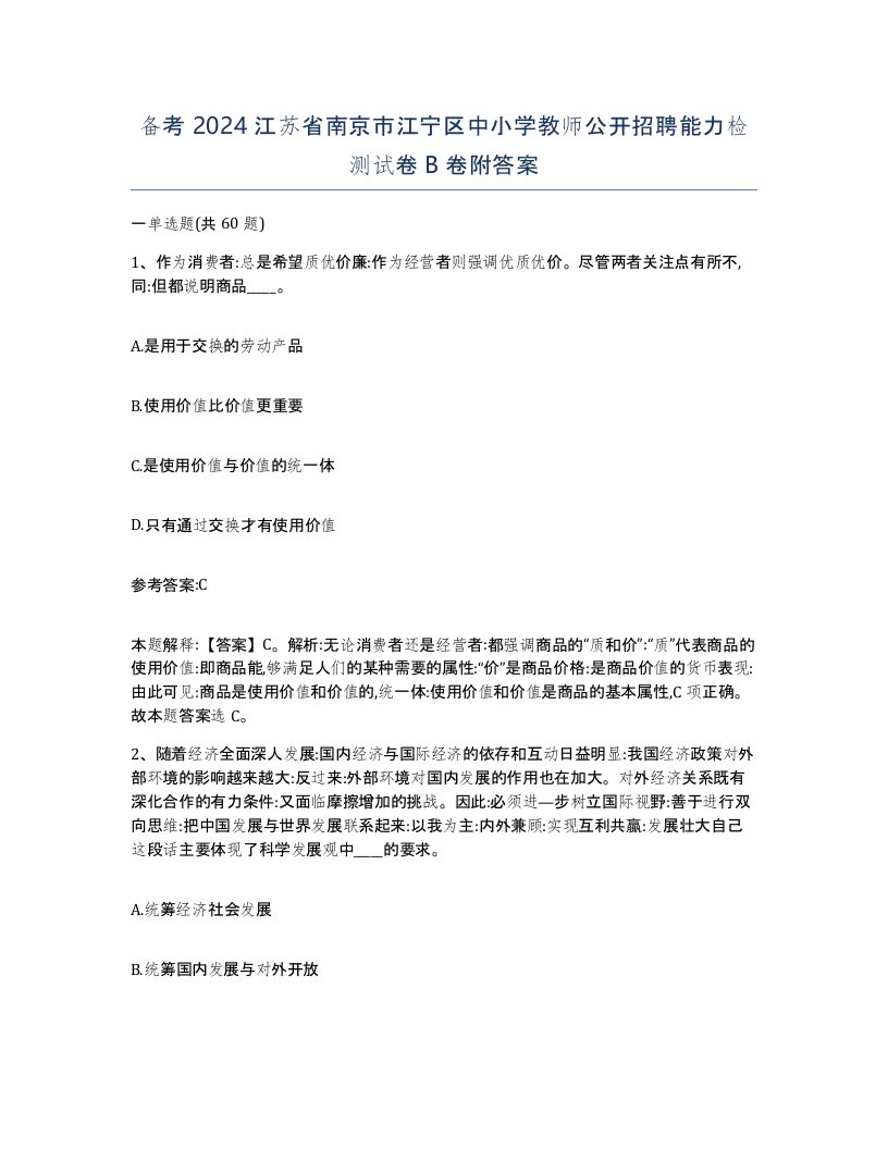 备考2024江苏省南京市江宁区中小学教师公开招聘能力检测试卷B卷附答案