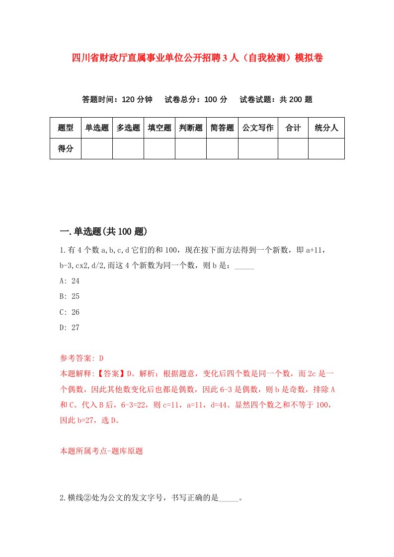 四川省财政厅直属事业单位公开招聘3人自我检测模拟卷6