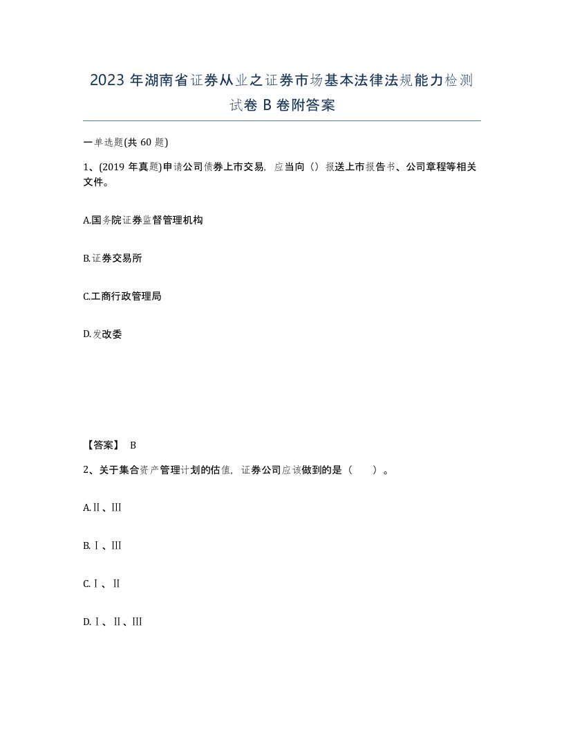 2023年湖南省证券从业之证券市场基本法律法规能力检测试卷B卷附答案