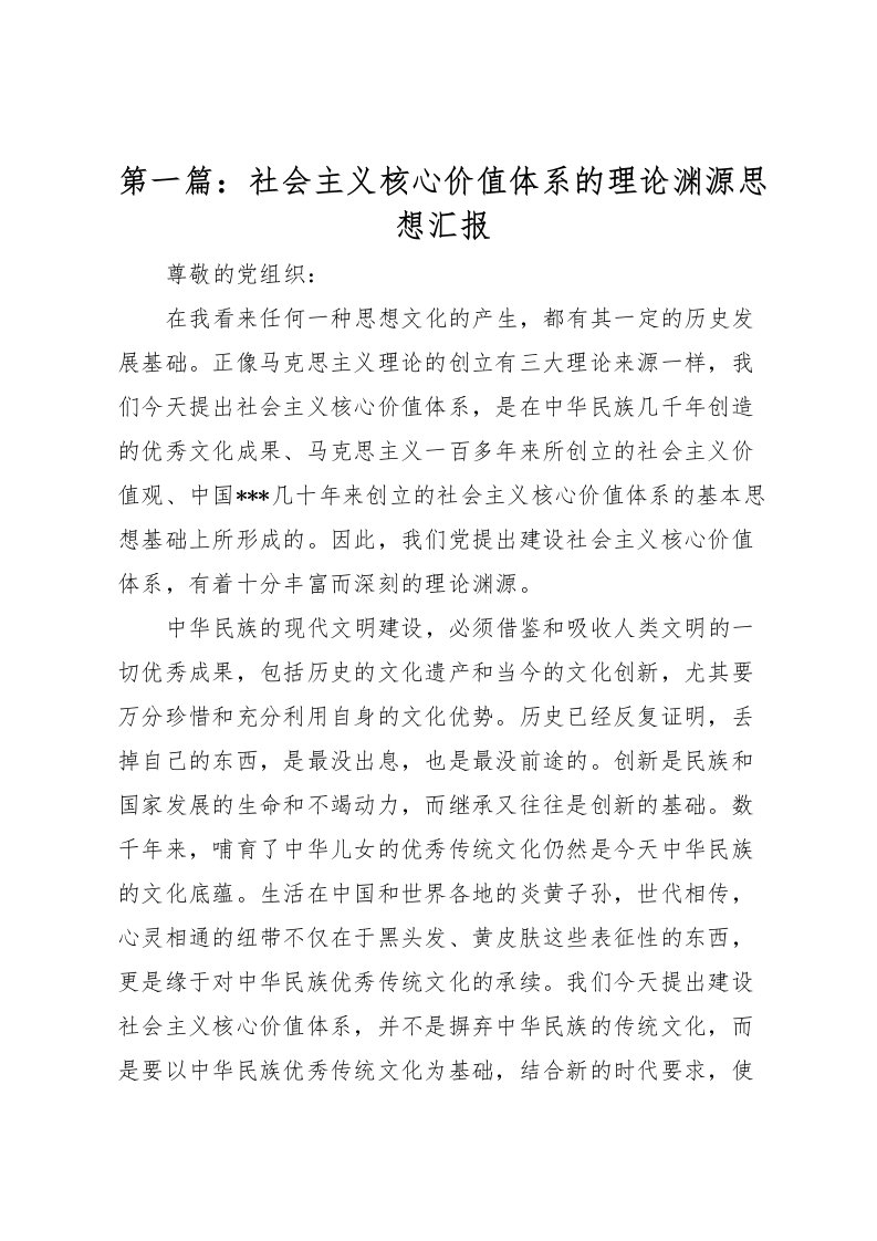 2022第一篇：社会主义核心价值体系的理论渊源思想汇报